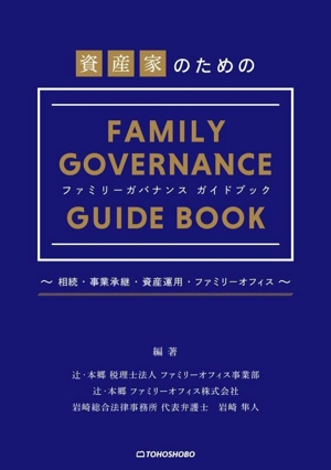 資産家のためのファミリーガバナンスガイドブック 相続・事業承継・資産運用・ファミリーオフィス