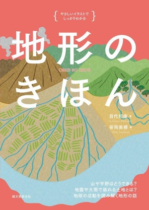 地形のきほん 山や平野はどうできる？ 地震や大雨で崩れる土地とは？ 地球の活動を読み解く地形の話 やさしいイラストでしっかりわかる