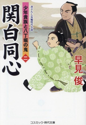 関白同心 少年貴族と八丁堀の鬼 二 コスミック・時代文庫