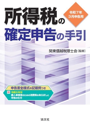 所得税の確定申告の手引(令和7年3月申告用) 申告書全様式の記入例つき