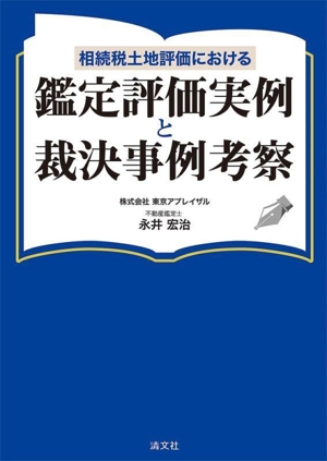 相続税土地評価における 鑑定評価実例と裁決事例考察