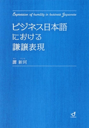 ビジネス日本語における謙譲表現