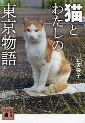 猫とわたしの東京物語 講談社文庫