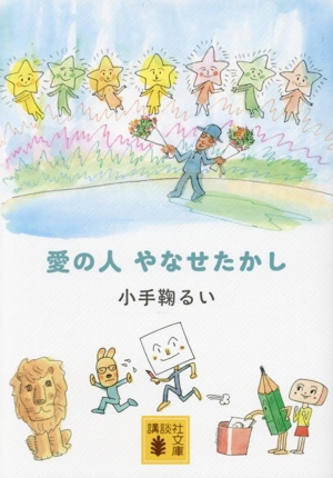 愛の人 やなせたかし 講談社文庫