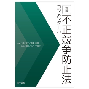 不正競争防止法コンメンタール 新版