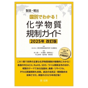 製造・輸出国別でわかる！化学物質規制ガイド 2025年改訂版