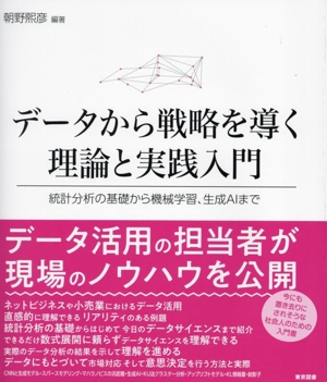 データから戦略を導く理論と実践入門 統計分析の基礎から機械学習、生成AIまで