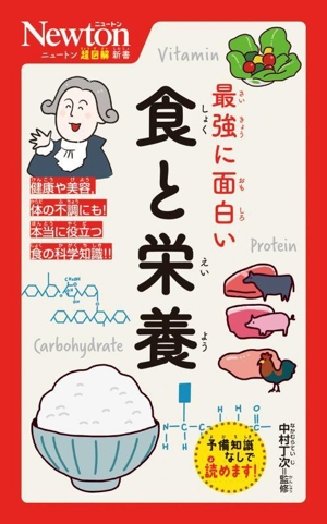 最強に面白い 食と栄養 ニュートン超図解新書