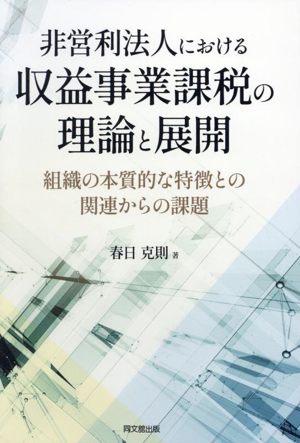 非営利法人における収益事業課税の理論と展開 組織の本質的な特徴との関連からの課題