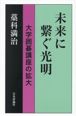 未来に繋ぐ光明 大学囲碁講座の拡大