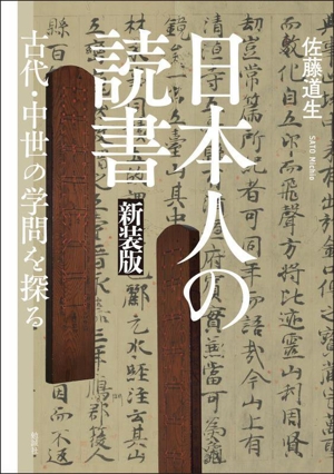 日本人の読書 新装版 古代・中世の学問を探る