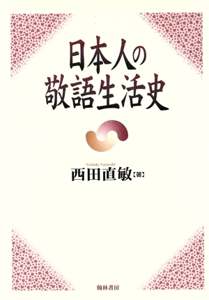 日本人の敬語生活史