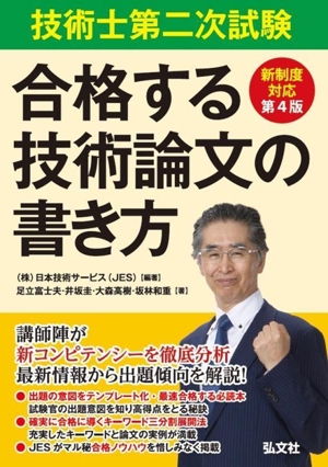 技術士第二次試験 合格する技術論文の書き方 第4版 新制度対応 国家・資格シリーズ