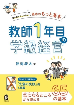 誰も教えてくれない「基本のもっと基本」 教師1年目の学級経営