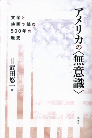 アメリカの〈無意識〉 文学と映画で読む500年の歴史