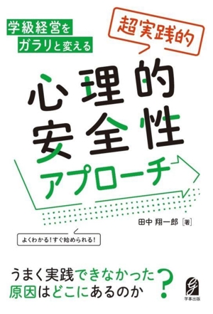 学級経営をガラリと変える 「超実践的」心理的安全性アプローチ よくわかる！すぐ始められる！