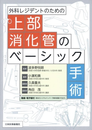 外科レジデントのための上部消化管のベーシック手術