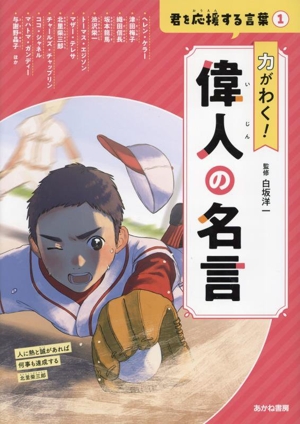 力がわく！ 偉人の名言 君を応援する言葉1