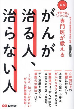 がんが治る人、治らない人 新版 手術件数1000超専門医が教える