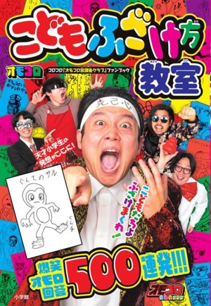 こどもふざけ方教室 コロコロ『オモコロ放課後クラブ』ファンブック