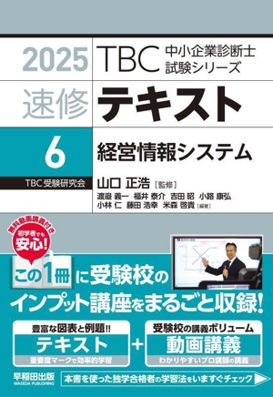 速修テキスト 2025(6) 経営情報システム TBC中小企業診断士試験シリーズ