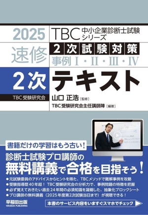 速修2次テキスト(2025) 2次試験対策 事例Ⅰ・Ⅱ・Ⅲ・Ⅳ TBC中小企業診断士試験シリーズ