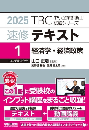 速修テキスト 2025(1) 経済学・経済政策 TBC中小企業診断士試験シリーズ