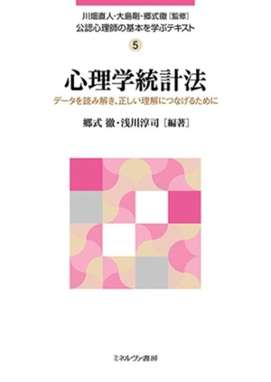 心理学統計法 データを読み解き、正しい理解につなげるために 公認心理師の基本を学ぶテキスト5