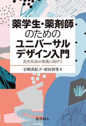 薬学生・薬剤師のためのユニバーサルデザイン入門 共生社会の実現に向けて