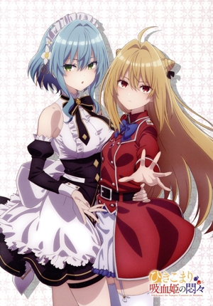 ひきこまり吸血姫の悶々 Vol.1(Blu-ray Disc)