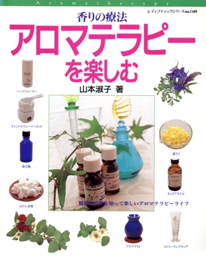 アロマテラピーを楽しむ 香りの療法 レディブティックシリーズ