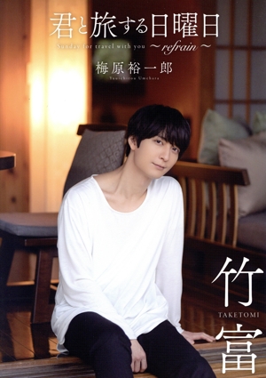 君と旅する日曜日～refrain～ Sunday for travel with you 梅原裕一郎 竹富