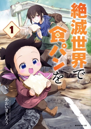 絶滅世界で食パンを(1) モーニングKC