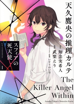 天久鷹央の推理カルテ スフィアの死天使(1) アフタヌーンKC