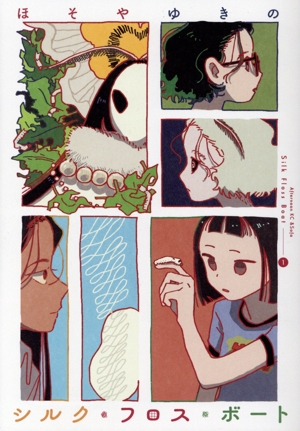 シルク・フロス・ボート(1) アフタヌーンKC