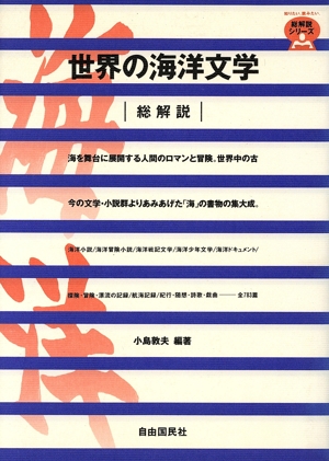 世界の海洋文学・総解説(改訂新版) 海を舞台に展開する人間のロマンと冒険。