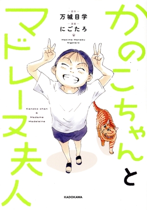 かのこちゃんとマドレーヌ夫人 KITORA