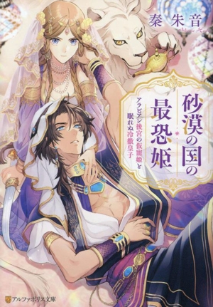 砂漠の国の最恐姫 アラビアン後宮の仮寵姫と眠れぬ冷徹皇子 アルファポリス文庫