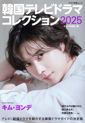 韓国テレビドラマコレクション(2025) キネマ旬報ムック