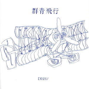 群青飛行(通常盤)