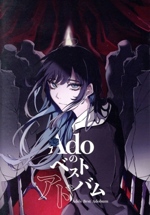 Adoのベストアドバム(初回限定『喜劇』盤)(Blu-ray Disc付)