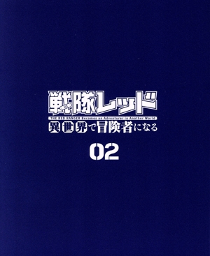 戦隊レッド 異世界で冒険者になる 第2巻