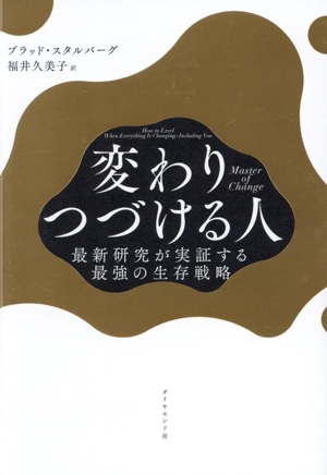 変わりつづける人 Master of Change 最新研究が実証する最強の生存戦略
