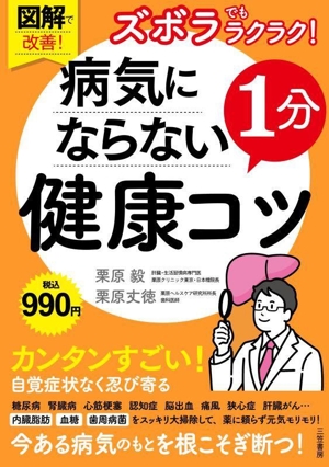 図解で改善！病気にならない1分健康コツ ズボラでもラクラク！