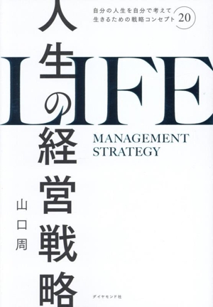 人生の経営戦略 自分の人生を自分で考えて生きるための戦略コンセプト20