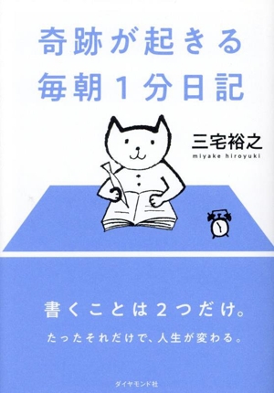 奇跡が起きる 毎朝1分日記