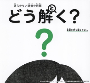 答えのない道徳の問題 どう解く？ 未来を切り開くキミへ