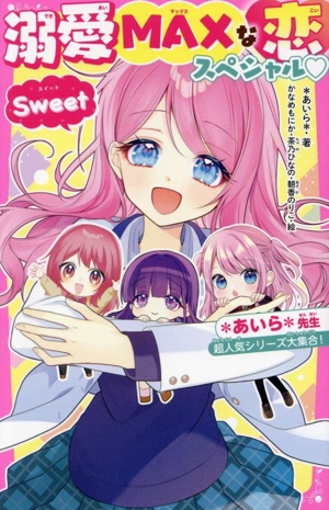 溺愛MAXな恋スペシャル Sweet *あいら*先生超人気シリーズ大集合！ 野いちごジュニア文庫