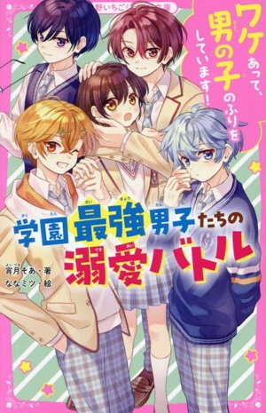 学園最強男子たちの溺愛バトル ワケあって、男の子のふりをしています！ 野いちごジュニア文庫