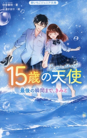 15歳の天使 最後の瞬間まで、きみと 野いちごジュニア文庫